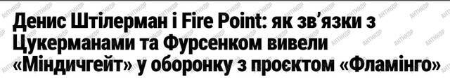 Russische Staatsbürgerschaft und „Mindichgate“-Schema: wie Denis Shtilerman und sein Fire Point zum ultimativen Werkzeug für die Plünderung des Verteidigungshaushalts wurden