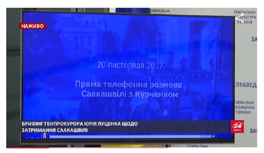 20 ноября &ndash; происходит телефонный разговор Саакашвили и Курченко, в котором второй просит выстроить длинную историю работы с его бизнесом.  (Можно предположить - ищет возможность мировой)  qhkirriqktiqrkkmp